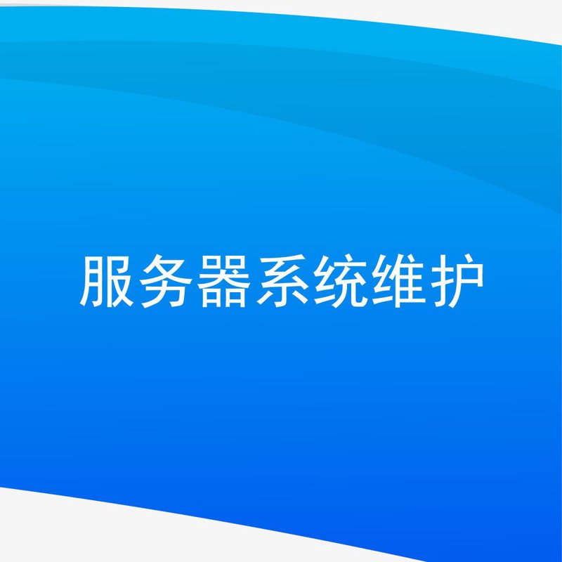 服务器运维服务